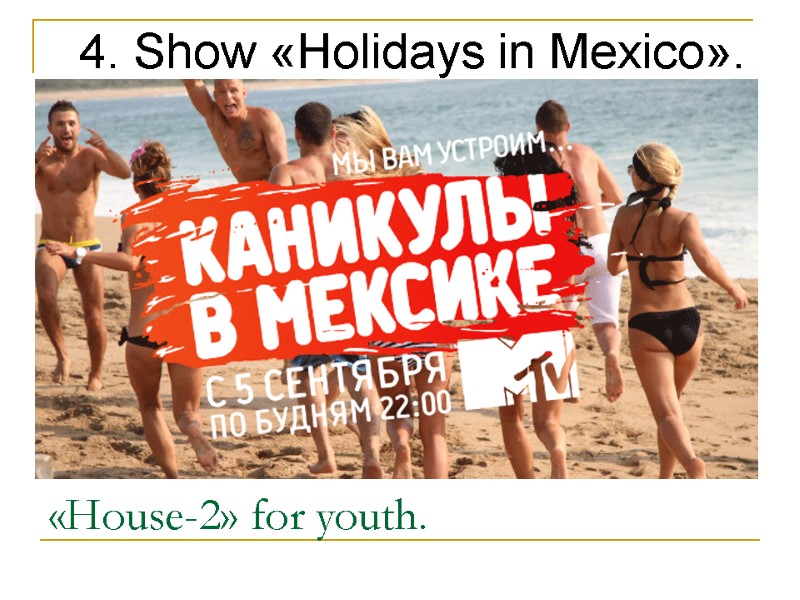 «House-2» for youth. 4. Show «Holidays in Mexico».